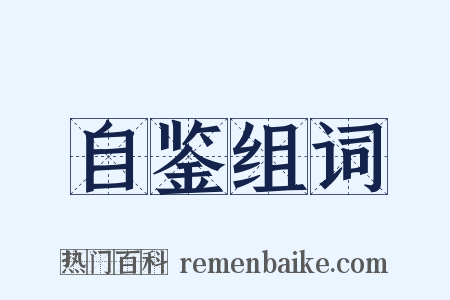 自鉴组词是什么意思的图片